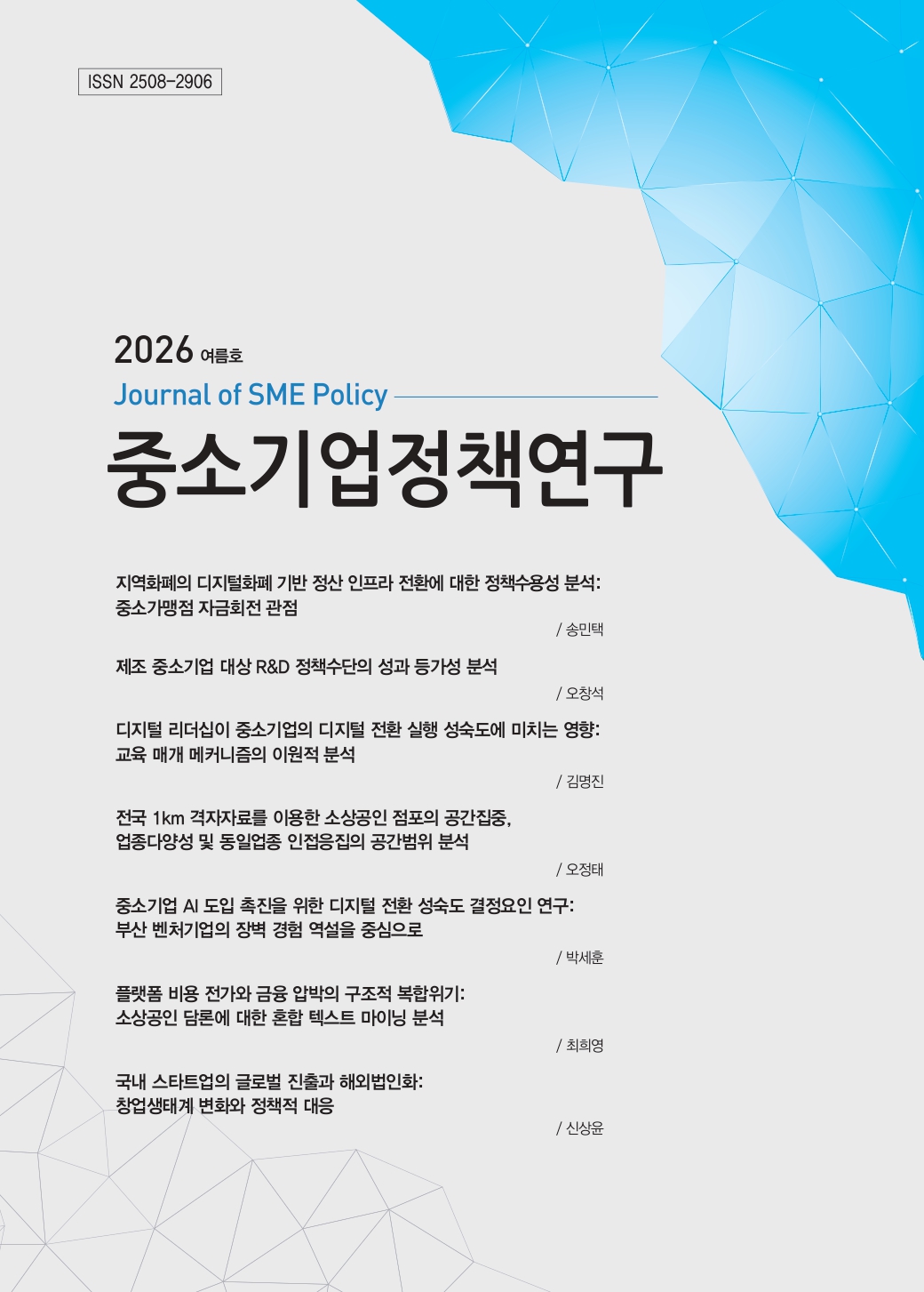 [중소기업정책연구] 2026년 제11권 제2호(여름호)